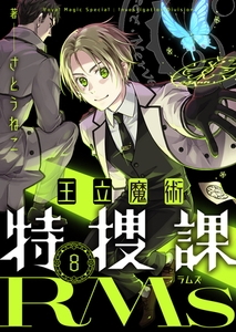 王立魔術特捜課RMs 第8話(1) [comipo comics]