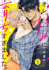 オレ好みに育ちすぎました。5 [パチカ]