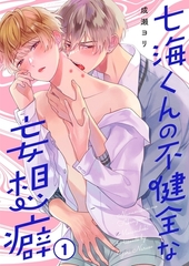 七海くんの不健全な妄想癖1 [パチカ]