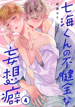 七海くんの不健全な妄想癖4 [パチカ]