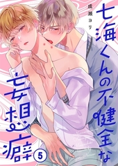 七海くんの不健全な妄想癖5 [パチカ]