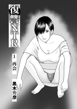 復讐NTR1再会 [メディアックス]