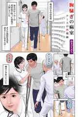 胸騒ぎの病室～ナースの熱視線～