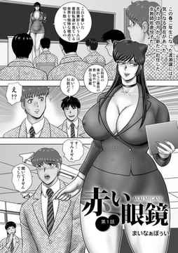 赤い眼鏡 [メディアックス]