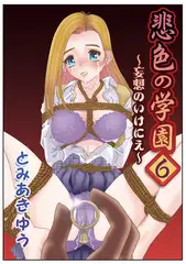 悲色の学園6