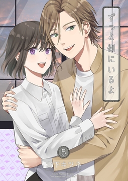 ずっと側にいるよ5 [光彩書房]