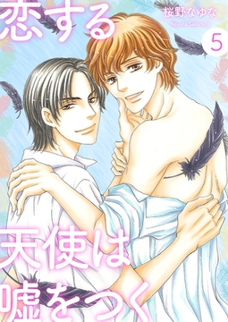 恋する天使は嘘をつく5 [光彩書房]