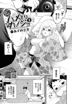 ハメどりカノジョ2 [文苑堂]