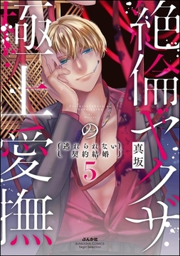 絶倫ヤクザの極上愛撫 逃れられない契約結婚　（5） [ぶんか社]