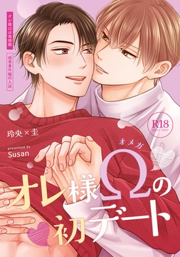 【18禁版】オレ様Ωの初デート【商業番外編同人誌】 [ライブコミックス]