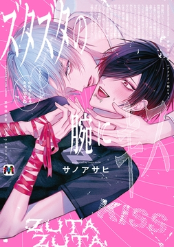 ズタズタの腕にキス 【コミックス版】 [東京漫画社]