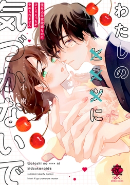 わたしの×××に気づかないで 住み込み家政婦なのにひとりえっちがやめられません【電子限定特典付き】 [竹書房]