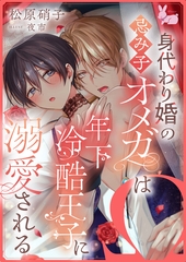 身代わり婚の忌み子オメガは年下冷酷王子に溺愛される [aito]