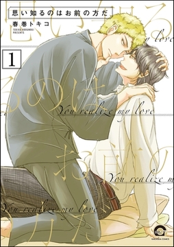 思い知るのはお前の方だ（分冊版）　【第1話】 [海王社]