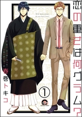 恋の重さは何グラム？（分冊版）　【第1話】 [海王社]