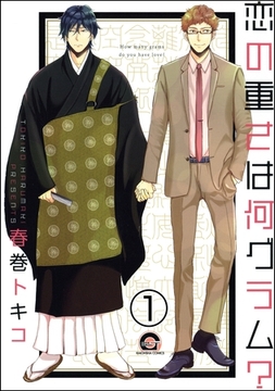 恋の重さは何グラム？（分冊版）　【第1話】 [海王社]