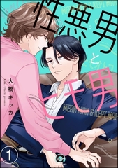 性悪男とヒモ男（分冊版）　【第1話】 [海王社]