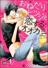 おねだりヒツジと恋するオオカミ（分冊版）　【第1話】 [海王社]
