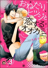 おねだりヒツジと恋するオオカミ（分冊版）　【第3話】 [海王社]
