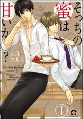 そっちの蜜は甘いか？（分冊版）　【第1話】 [海王社]