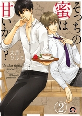 そっちの蜜は甘いか？（分冊版）　【第2話】 [海王社]