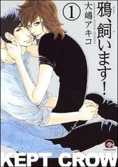 鴉、飼います！（分冊版） [海王社]