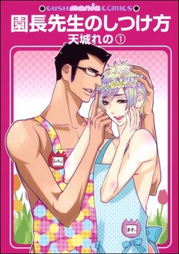 園長先生のしつけ方（分冊版）　【第1話】 [海王社]