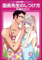 園長先生のしつけ方（分冊版）　【第5話】 [海王社]