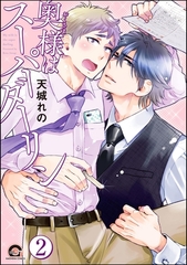 奥様はスーパーダーリン（分冊版）　【第2話】 [海王社]