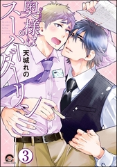 奥様はスーパーダーリン（分冊版）　【第3話】 [海王社]