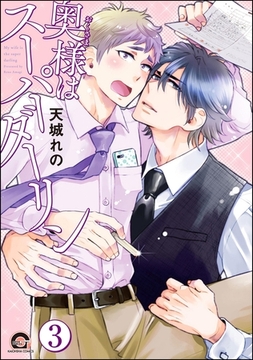 奥様はスーパーダーリン（分冊版）　【第3話】 [海王社]