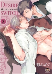 欲しがりスイッチ（分冊版）　【第2話】 [海王社]