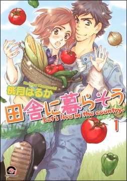 田舎に暮らそう（分冊版）　【第1話】 [海王社]