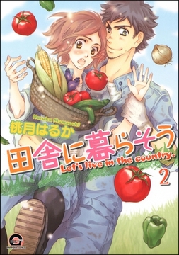 田舎に暮らそう（分冊版）　【第2話】 [海王社]