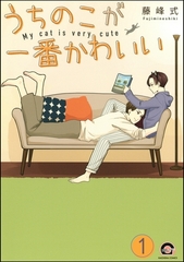 うちのこが一番かわいい（分冊版） [海王社]