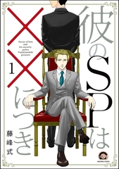 彼のSPは××につき（分冊版） [海王社]