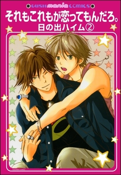 それもこれもが恋ってもんだろ。（分冊版）　【第2話】 [海王社]