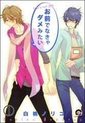 お前でなきゃダメみたい（分冊版） [海王社]