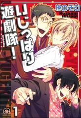 いじっぱり遊劇隊！（分冊版） [海王社]