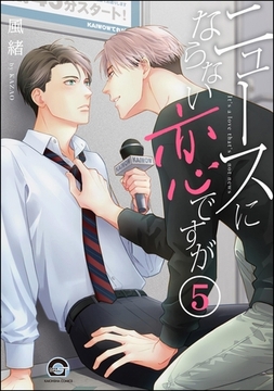 ニュースにならない恋ですが（分冊版）　【第5話】 [海王社]