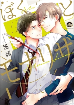 ぼくとモナリザ（分冊版）　【第1話】 [海王社]