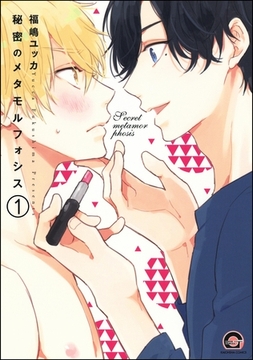 秘密のメタモルフォシス（分冊版）　【第1話】 [海王社]