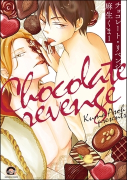 チョコレート・リベンジ（分冊版）　【第1話】 [海王社]