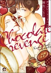 チョコレート・リベンジ（分冊版）　【第3話】 [海王社]