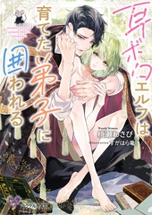 耳ボロエルフは育てた弟子に囲われる【SS付】【イラスト付】【電子限定著者直筆サイン＆コメント入り】 [ジュリアンパブリッシング]