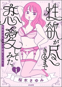 性欲が尽きるまで恋愛してみた　（1） [ぶんか社]