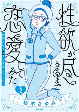 性欲が尽きるまで恋愛してみた　（2） [ぶんか社]