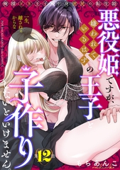 悪役姫ですが、嫌われているはずの王子と子作りしないといけません。(12) [ふゅーじょんぷろだくと]