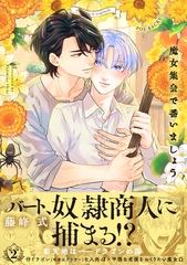 魔女集会で番いましょう(2) [ふゅーじょんぷろだくと]