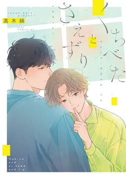 くちべたとさえずり【電子限定描き下ろし付き】 [コアマガジン]